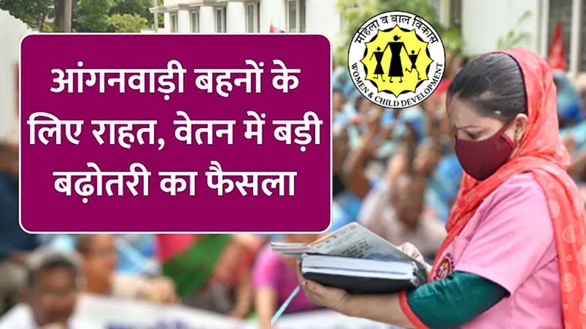 Anganwadi Salary Hike