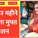 सरकार का बड़ा तोहफा! BPL कार्ड वालों को अब मिलेगा मुफ्त राशन हर महीने | BPL Ration Update