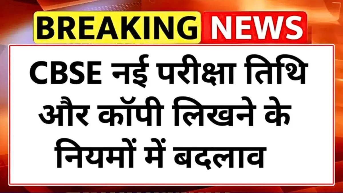CBSE Paper Rules Exam Date 2026