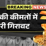 सोने का भाव आज: 22 और 24 कैरेट में गिरावट, ताज़ा रेट और निवेश के लिए जरूरी जानकारी | Gold Sasta News 2026