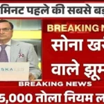 आज का सोना-चांदी रेट अपडेट! कीमतों में रिकॉर्ड गिरावट, तुरंत देखें नई लिस्ट | Gold Silver Price 2026