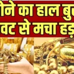 भारत में सोना हुआ सस्ता, 22K और 24K सोने के ताजा रेट से जानिए सही समय पर निवेश का मौका | Gold Silver Price Today 2026
