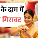 सोना और चांदी हुआ सस्ता! होली से पहले यह मौका हाथ से न जाने दें, जानें लेटेस्ट रेट | Gold Silver Price Update 2026