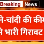 शादी का सीजन और सोने की कीमतों में राहत, 22 और 24 कैरेट के नए रेट चेक करें अभी | Gold Silver Rate Down