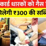 राशन कार्ड धारकों को गैस सिलेंडर पर ₹300 की सब्सिडी, जानें लाभ लेने का तरीका | LPG Subsidy 2026