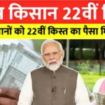 पीएम किसान की 22वीं किस्त जारी, किसानों के खातों में ₹2000 आना शुरू — ऐसे चेक करें लाभार्थी सूची में अपना नाम | PM Kisan 22nd Installment