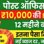 पोस्ट ऑफिस FD अपडेट: नए साल से नियम बदल गए, 10,000 रुपए 1 साल में डबल करने का तरीका जानें | Post Office FD Sachme