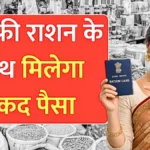 राशन कार्डधारकों के लिए सरकारी सुविधा: फ्री राशन और नकद लाभ योजना 2026, आवेदन प्रक्रिया शुरू | Ration Card Gramin List 2026