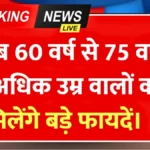 बुजुर्गों के लिए नई व्यवस्था लागू, सीनियर सिटीजन को सामाजिक सुरक्षा, आर्थिक सहायता और विशेष अधिकार | Senior Citizen Benefits 2026