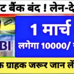 SBI अपडेट: लेन-देन रद्द करने पर 1 मार्च 2026 से 10,000 रुपए जुर्माना, खाता धारकों के लिए चेतावनी | State Bank Closed News