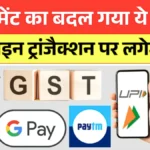 डिजिटल पेमेंट करने वालों के लिए अलर्ट, ₹2000 से अधिक UPI ट्रांजैक्शन पर शुल्क को लेकर नई जानकारी | UPI Payment New Rule 2026