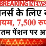अब पेंशनर्स को मिलेगा फायदा! न्यूनतम पेंशन 7,500 रुपये पर अपडेट, जानें पूरी डिटेल | EPFO Pension Rule