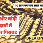 गोल्ड मार्केट में बड़ी हलचल! सोना-चांदी के दाम अचानक गिरे, 18K से 24K तक 10 ग्राम का लेटेस्ट रेट देखें | Gold Price Down Today