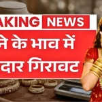 सोना हुआ सस्ता! शादी के लिए खरीदारी करने वालों की लगी भीड़, 22 और 24 कैरेट का रेट | Gold Price Down Today 2026
