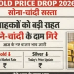 सोना‑चांदी के दामों में गिरावट, ग्राहकों के लिए खुशखबरी! नए रेट्स अभी जानें | Gold Price Drop 2026