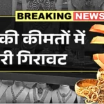 Gold & Silver Price Today: सोना और चांदी हुआ सस्ता, जानिए ताजा भाव और बाजार अपडेट