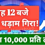 सोने की कीमतों में जबरदस्त गिरावट! ज्वेलरी खरीदने वालों के लिए बड़ी राहत, देखें आज का ताज़ा रेट | Gold Silver Price Todays