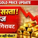सोने के दामों में सट्टे जैसा धक्का! चांदी की तरह सोना भी हुआ सस्ता — आज के शहर के रेट्स देखें | Gold Silver price update