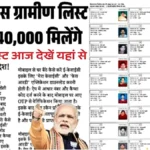 इस महीने की PM आवास योजना ग्रामीण लिस्ट जारी, तुरंत देखें क्या आपका नाम शामिल है | PM Awas Yojana Gramin List 2026