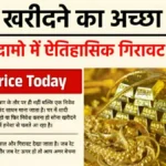 सोने‑चांदी के दामों में अचानक गिरावट! 22K और 24K भाव जानकर हर कोई कह रहा है ‘क्या बात है | Silver Gold New Rate 2026 Update